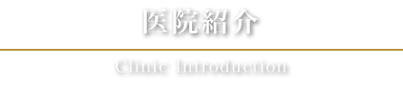医院紹介