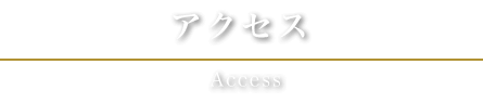 アクセス