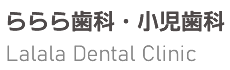 ららら歯科・小児歯科