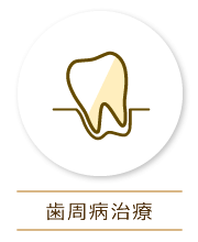 歯周病治療