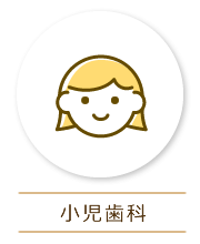 小児歯科