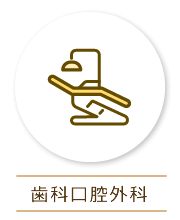 歯科口腔外科