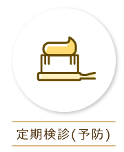 定期健診(予防)