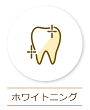 ホワイトニング