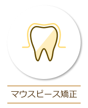 マウスピース矯正