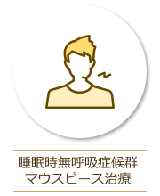 睡眠時無呼吸症候群(SAS)用マウスピース治療