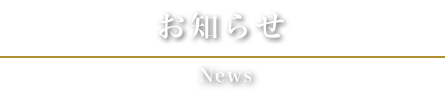 お知らせ