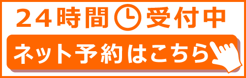 24時間受付中！ネット予約はこちら