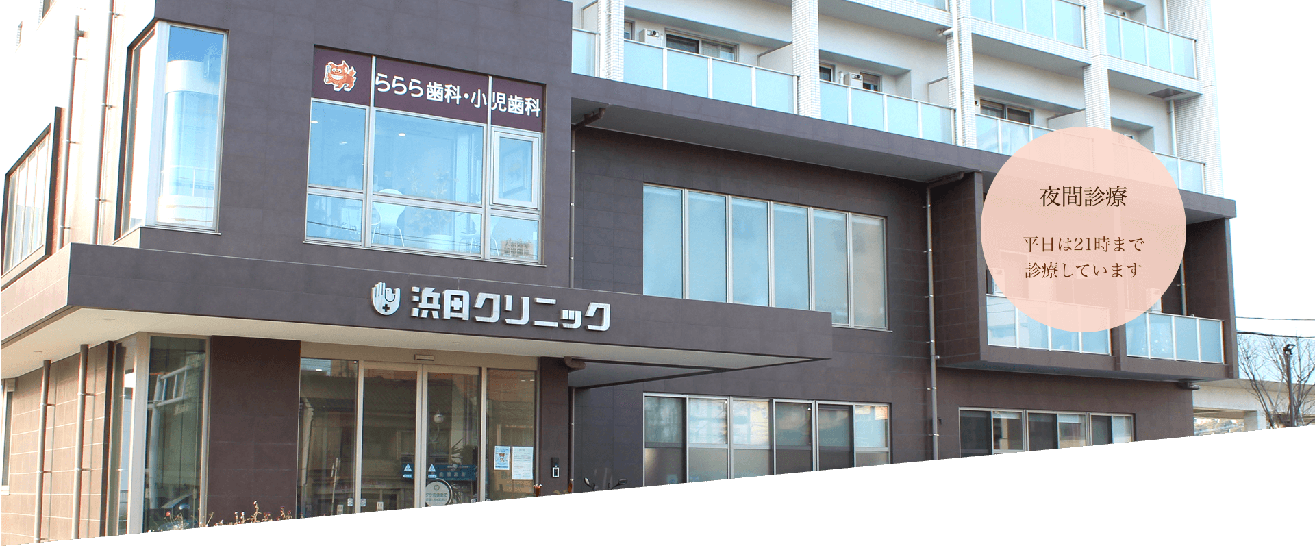夜間診療を21時まで行っています