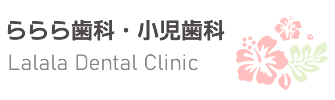 ららら歯科･小児歯科