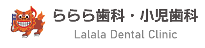 ららら歯科･小児歯科