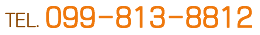 電話番号：099-813-8812