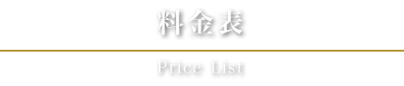 料金表