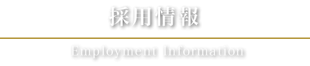 採用情報