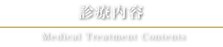 診療内容