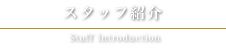 スタッフ紹介